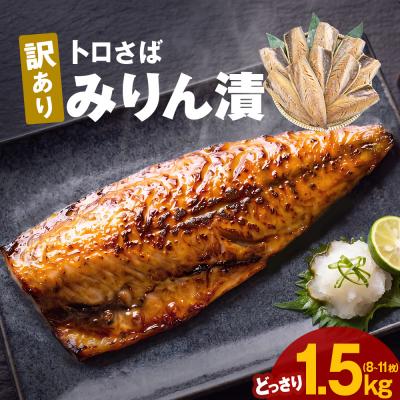 ふるさと納税 石巻市 〈 訳あり 〉 トロさば みりん漬 ( どっさり 1.5kg ) 訳アリ さば サバ 鯖 切り身