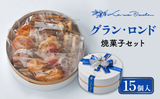 焼菓子15個セット  グラン・ロンド   お菓子 おかし 焼菓子 お菓子詰め合わせ 個包装 お菓子 詰合せ 人気 お菓子 お菓子セット 菓子 セット焼菓子詰合せ お菓子焼き菓子 個包装 詰め合わせ お菓子 高級 ブランド お取り寄せ お菓子 フランス菓子 茶菓 菓子 誕生日 ギフト お菓子 プレゼント 贈答用 お返し お祝い 贈り物 多治見市/ラ・メール・ブランシュ  [TDN001]