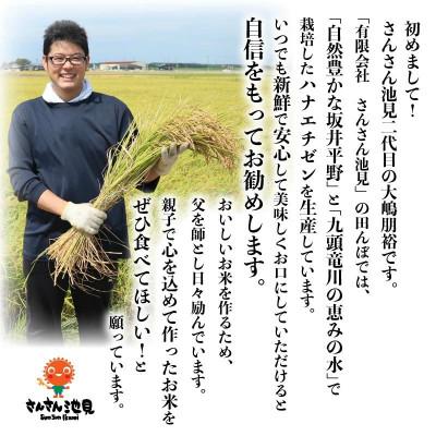 ふるさと納税 坂井市 【令和6年産先行受付】さんさん池見二代目の 福井県産 ハナエチゼン 10kg 白米　[A-0225] |  | 01