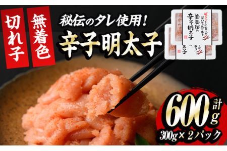 博多名物 無着色辛子明太子 切れ子(計600g・300g×2P)めんたいこ 着色料不使用 切子 海鮮 お土産 ＜離島配送不可＞【ksg0386】【朝ごはん本舗】