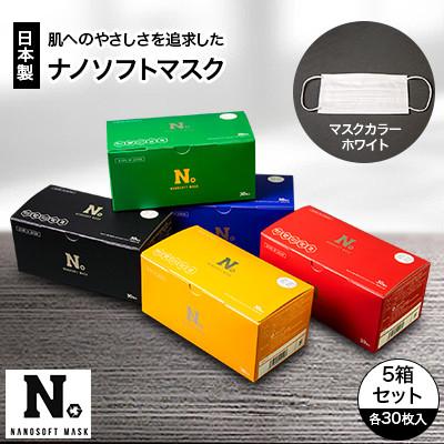 ふるさと納税 輪之内町 日本製　ナノソフトマスク　#NSR01-BK,RE,BU,YE,GN　5箱セット