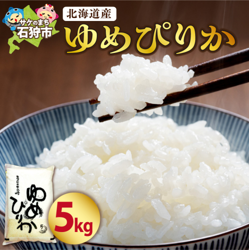【令和7年度米】 北海道産ゆめぴりか5kg