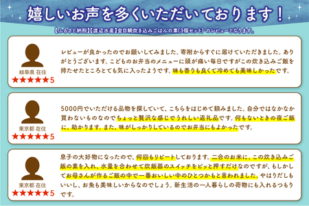 【渡辺水産】金目鯛炊き込みごはんの素(3個セット)