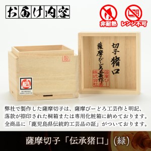 s165 鹿児島県指定伝統的工芸品 薩摩切子「伝承猪口」(緑)【薩摩びーどろ工芸】