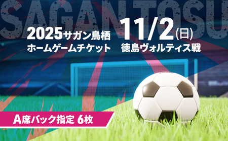 チケット 2025サガン鳥栖ホームゲームチケット(A席バック指定 6枚) 11/2(日) 徳島ヴォルティス戦 サッカー 観戦 観戦チケット イベント 鳥栖市 サガン鳥栖