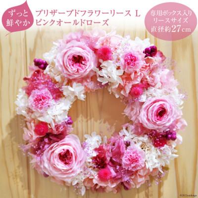 ふるさと納税 池田町 プリザーブドフラワーリース (Lサイズ) ピンクオールドローズ【専用ボックス入り】
