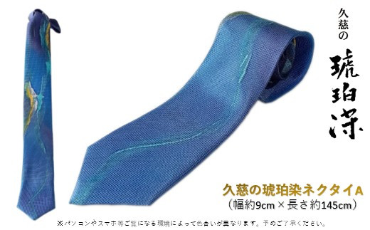 
            【すべて1点もの】久慈の琥珀染「ネクタイ」A
          