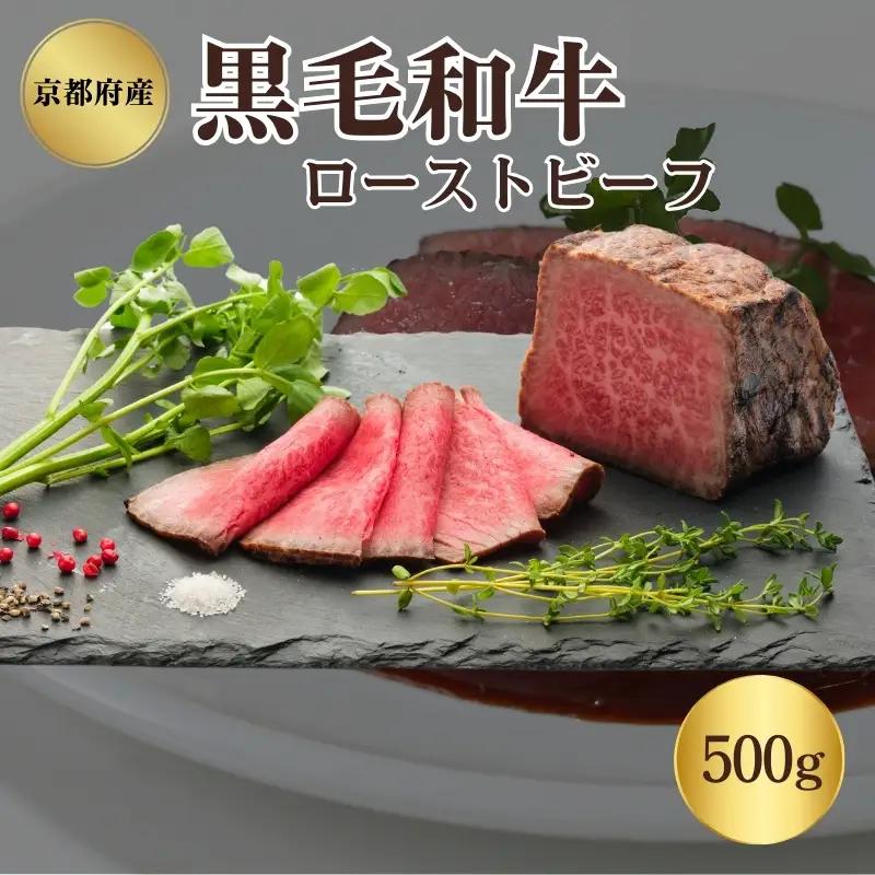 ローストビーフ 牛肉 500g 黒毛和牛 和牛 国産牛 牛肉