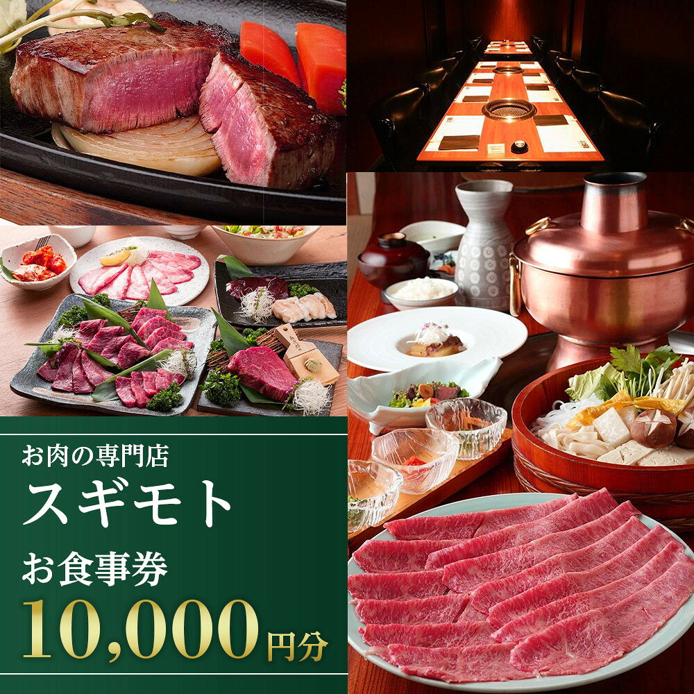 【ふるさと納税】お肉の専門店「スギモト」10,000円お食事券 | 愛知県 名古屋市 愛知 名古屋 楽天ふるさと 納税 支援品 返礼品 支援 返礼 お礼の品 チケット お食事券 食事券 券 食事 飲食店 レストラン 利用券 お肉 おにく 肉 にく レストランチケット 美味しい