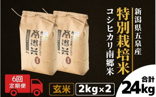 令和7年産 新米 【 定期便 6ヶ月 】 玄米 4kg ( 2kg × 2袋 ) × 6回 五泉産 コシヒカリ 南郷米 特別栽培米 | げんまい こしひかり お米 おこめ コメ こめ 新潟県 五泉市 ファームみなみの郷