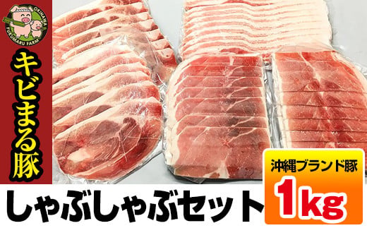 
沖縄キビまる豚　しゃぶしゃぶセット（1kg）
