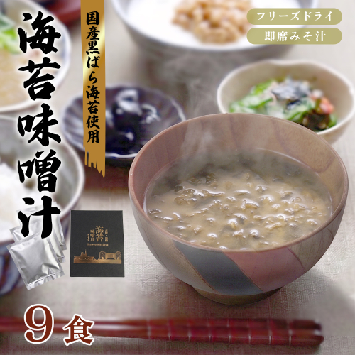 味噌汁 フリーズドライ 海苔味噌汁 9食（3箱） | 国産 黒ばら海苔 即席みそ汁 みそ汁 インスタント 海苔 のり 長期保存 常温保存 備蓄 非常食 朝食 ギフト 京都府舞鶴市