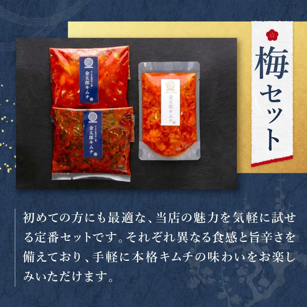 金太郎キムチ 梅セット 仁紡 山口県 防府市 O-I24 キムチ 詰め合わせ 白菜キムチ 定番 お試し ご飯のお供 おつまみ 旨辛 漬物 手作り 発酵食品