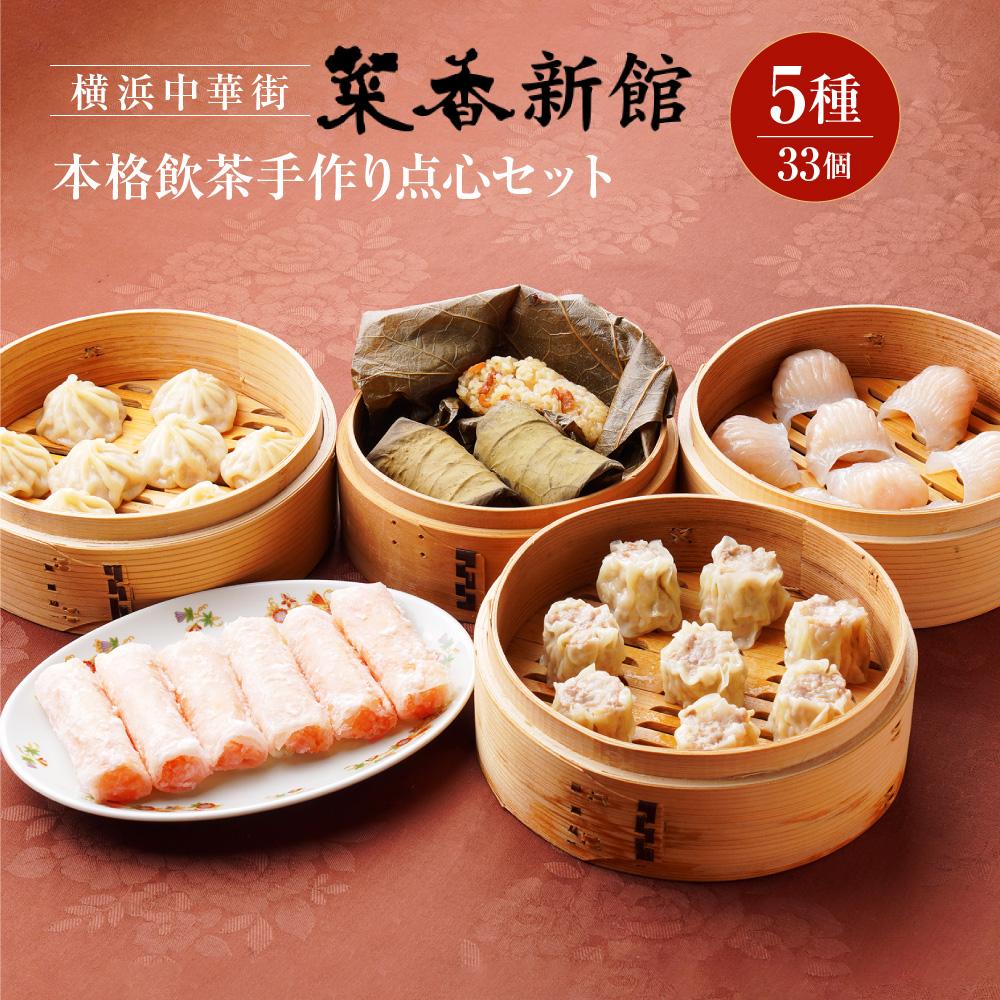 横浜中華街 菜香新館 本格飲茶手作り点心セット（5種33個）｜冷凍点心 飲茶 詰合せ ぎょうざ 焼売 ウエハース巻上げ 小籠包 おこわ ギフト 人気 おすすめ 送料無料｜神奈川県 横浜市