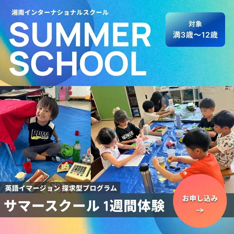 サマースクール 英語 スクール 湘南インターナショナルスクール 
