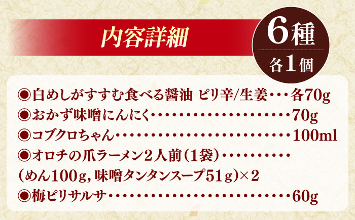 商品名があのミュージシャンと一緒?! 雲南スパイスセット コブクロちゃん 食べる醤油ピリ辛・生姜 おかず味噌にんにく 梅ピリサルサ オロチラーメン ギフト 贈り物 島根県雲南市/有限会社紅梅しょうゆ 