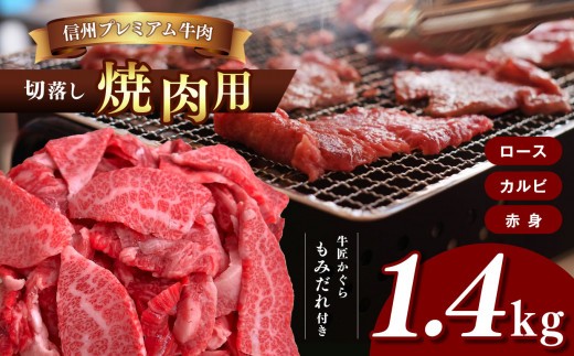 
            牛肉 信州プレミアム牛肉 1.4kg ( 焼肉用 ロース カルビ 赤身 切落し 700g × 2 ) もみだれ付 牛匠かぐら ふるさと納税 | 焼肉 牛肉 ロース カルビ 赤身 信州 長野県 松本市  プレミアム 切り落とし
          