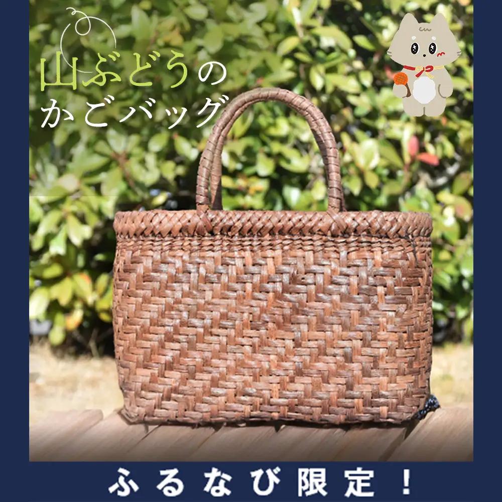 【ふるなび限定】国産の山ぶどう蔓使用　山ぶどうのカゴバッグ（No1） FN-Limited-SP【41005AA0101】