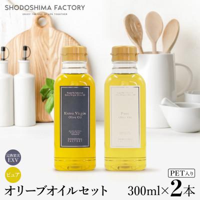 ふるさと納税 小豆島町 エキストラバージン&amp;ピュアオリーブオイル 300ml　2種2本セット