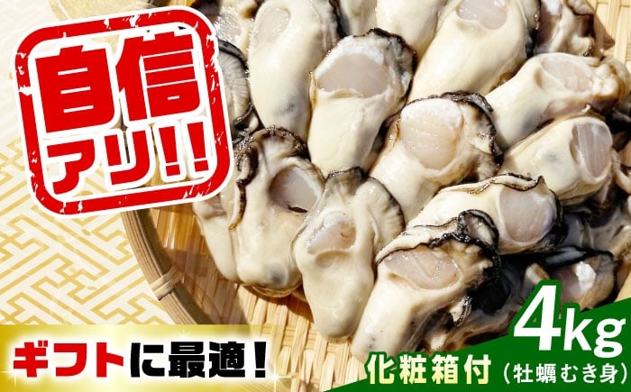 
            特選 牡蠣三昧！【生牡蠣】広島牡蠣　むき身４kg（化粧箱あり） 魚介類 海鮮 牡蠣 むき身 かき カキフライ カキ ギフト 広島県産 人気 送料無料 江田島市/株式会社門林水産 [XAO045]
          