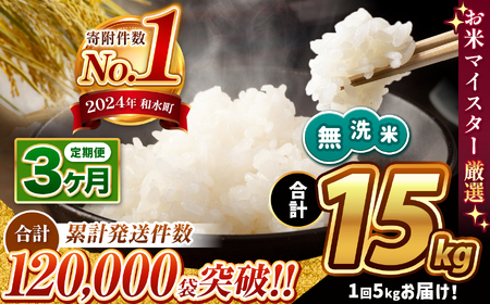  令和7年産 新米  【定期便3回】 熊本県産 ほたるの灯り 無洗米 5kg | 小分け 5kg × 1袋  熊本県産 こめ 米 無洗米 ごはん 銘柄米 ブレンド米 複数原料米 人気 日本遺産 菊池川流域 こめ作り ごはん ふるさと納税 返礼品無洗米