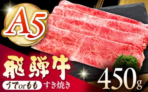 《冷蔵》 【A5等級】 飛騨牛 うでorもも すき焼き 450g 多治見市 / 肉の沖村 A5 牛肉 ギフト 贈り物 [THI010]
