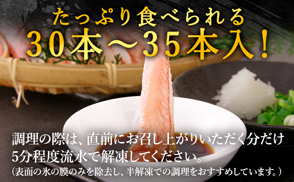かにしゃぶ用紅ずわいがに足生冷凍500g（30-35本入）（稚内産・稚内加工）