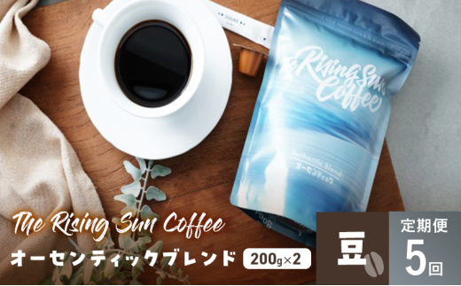 オーセンティックブレンド 200g×2セット 豆 定期便5回 コーヒー 珈琲 オリジナル ブレンド SUNNY 坂口憲二 九十九里町 千葉県 [№5743-0628]