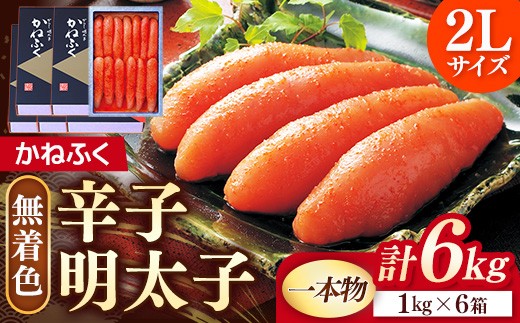 
                  かねふく《無着色》辛子明太子（一本物）2L 6kg（1kg×6箱）【明太子 めんたいこ かねふく 魚介類 家庭用 お取り寄せグルメ ご飯のお供 お取り寄せ お土産 九州 ご当地グルメ 福岡土産 取り寄せ グルメ 福岡県 筑前町 FF037】
                