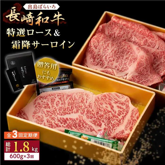 【全3回定期便】長崎和牛 出島ばらいろ 特選 ロース スライス 350g サーロイン ステーキ 約250g 詰合せ【合同会社肉のマルシン】[QBN049]