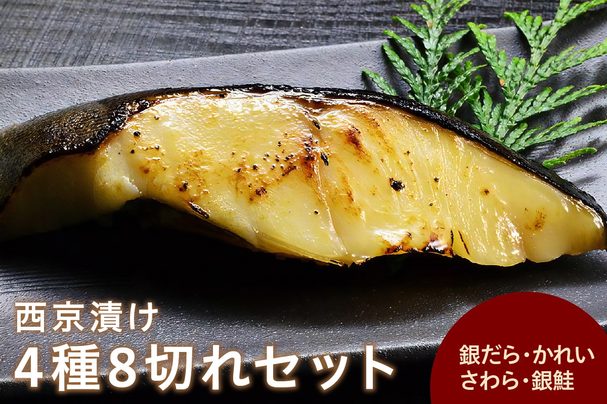 西京漬け 4種8切れセット ひと切れ個包装（銀だら、かれい、さわら、鮭） 魚介類 魚貝類 魚 西京漬け おかず つまみ セット 詰め合わせ 個包装 小分け 簡単調理 【020_1710】