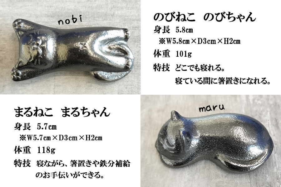 鉄分補給に最適 南部鉄偶【にゃん部鉄偶】のび猫＆まる猫 2匹セット
