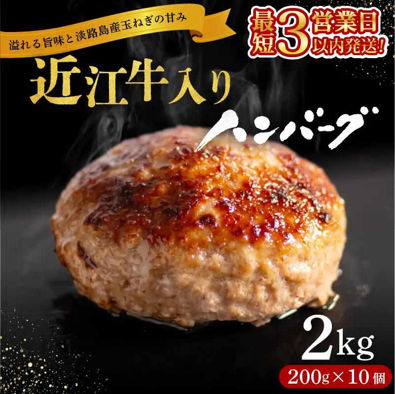 【スピード配送!】ハンバーグ 2kg 近江牛 淡路島の玉ねぎ入り ハンバーグ