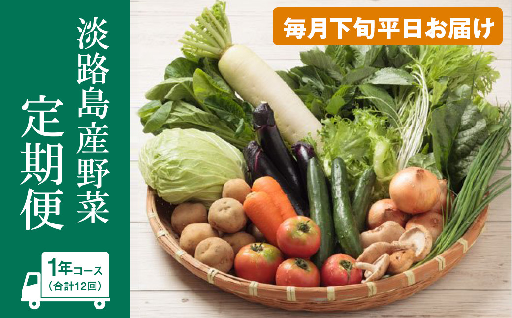 
                  淡路島産野菜定期便1年セット【毎月下旬平日お届け】
                