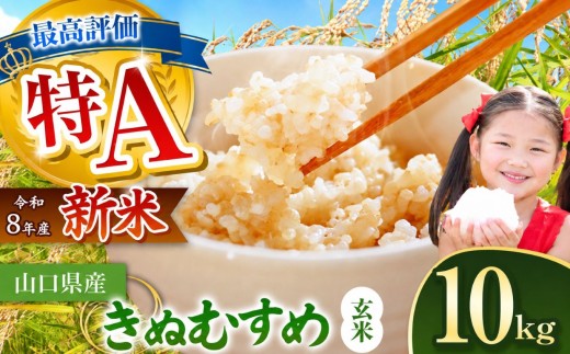 令和8年度産 きぬむすめ 玄米 10kg 村上農園 先行予約 ＜ 2026年10月中旬より11月末まで順次発送 ＞ ｜ 米 精米 新米 玄米 雑穀 お米 コメ 単一米 きぬむすめ 絹娘  山口 美祢 秋吉台 10kg