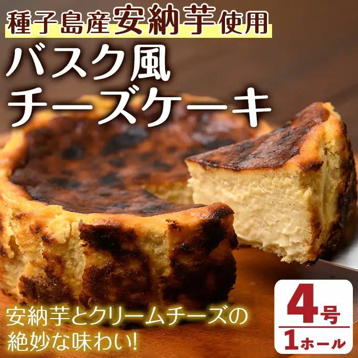 n279 安納芋 チーズケーキ 4号・1ホール バスクチーズケーキ 風 デザート スイーツ 洋菓子 冷凍 【ホテルレストラン公園通り】