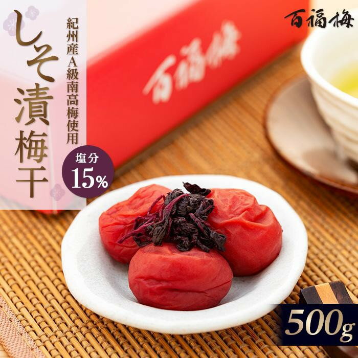 【ふるさと納税】【選べる容量・お歳暮】 百福梅 しそ漬梅干 500g ~ 900g | 和歌山 梅干 うめ干し うめぼし 梅 うめ 百福梅 送料無料 しそ漬梅干 お土産 取り寄せ