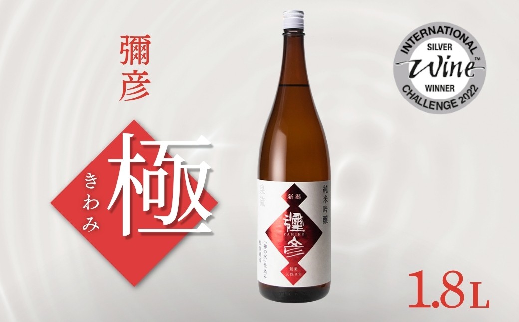 
                  ＜弥彦酒造＞彌彦 純米吟醸酒 清酒1.8L 1本 弥彦村産山田錦使用 | 弥彦村産「山田錦」使用 日本酒 お酒 贈答品 プレゼント ギフト ご褒美 新潟県 弥彦村 酒屋やよい
                