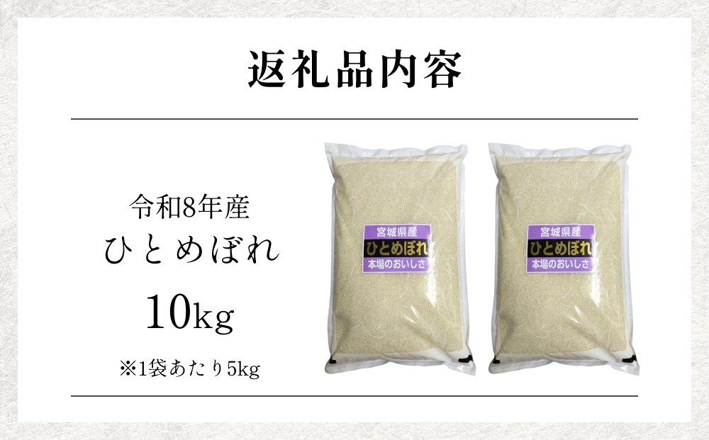 【 令和8年産 】 新米 ひとめぼれ 10kg 宮城県 石巻市産 精米 鮮度優先 米 お米 白米 ブランド米 単一原料米 産地直送 ごはん お弁当 宮城県 石巻市