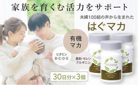 mitete はぐマカ 90日分（30日×3個）マカ サプリ◇