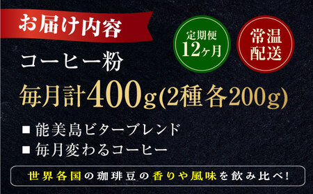 【全12回定期便】コーヒー 珈琲 島の焙煎所おすすめ『能美島ビターブレンドセット』コーヒー粉 全13種 コーヒー 珈琲 自家焙煎 ドリップ ブレンド 広島県産 江田島市/Coffee Roast Se