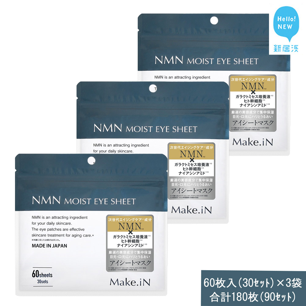 Make.iN NMN MOIST EYE SHEET 60枚入(30セット）×3袋 合計180枚（90セット） メイクイン 目元パック アイシート 大容量 国産
