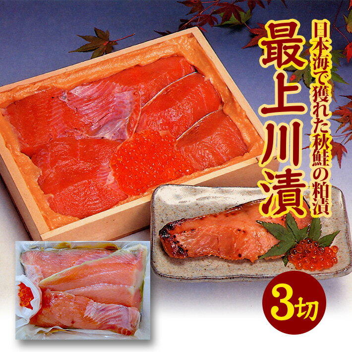 【ふるさと納税】鮭切身 粕漬 150g×3切 いくら 20g 最上川漬 12月上旬～3月下旬お届け 日本海で獲れた秋鮭の親子の粕漬 冷蔵便 ※離島発送不可 東北 山形県 酒田市 日本海 海産物 さけ サケ シャケ 銀鮭 イクラ 酒粕漬け 地酒使用 おかず ごはん 焼き魚
