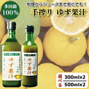 【ふるさと納税】 ゆず果汁 300ml × 2本 ／ 500ml × 2本 選べる ゆず 柚子 果汁 100％ 手搾り 柚子果汁 ゆず酢 柚子酢 酢 ビタミンC 無農薬 有機栽培 調味料 ジュース 徳島県