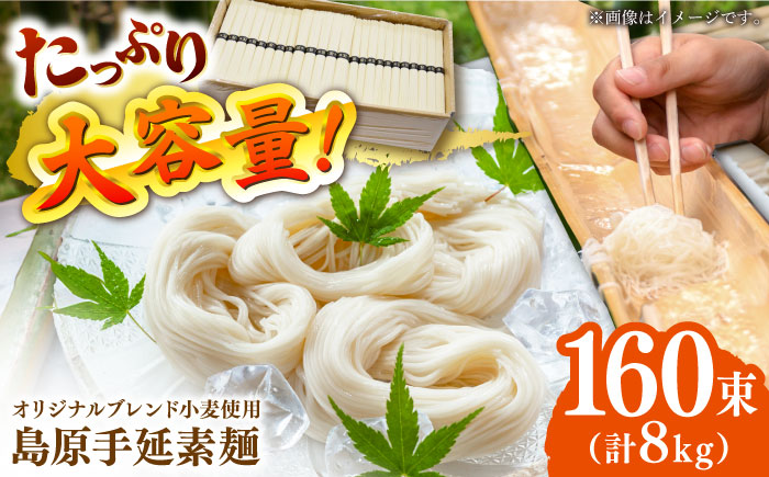【コシの強さ・のど越しは逸品!】 こだわりの麺匠が創る 島原 手延 素麺 8kg（50g×160束）/ 島原 手延べ 麺 / 南島原市 / ふるさと企画 [SBA070]