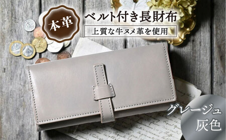 本革ベルト付き長財布 グレージュ[AQAY179] 長財布