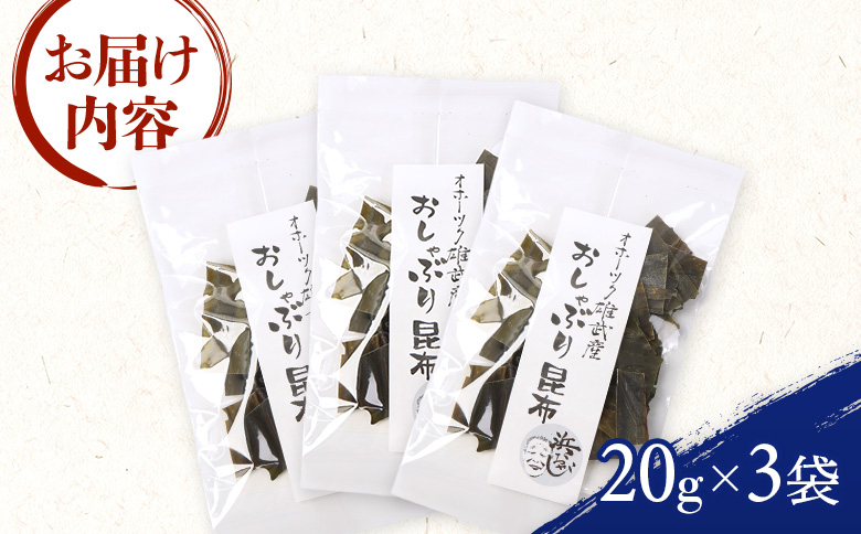 オホーツク雄武産 おしゃぶり昆布 3袋【01142】