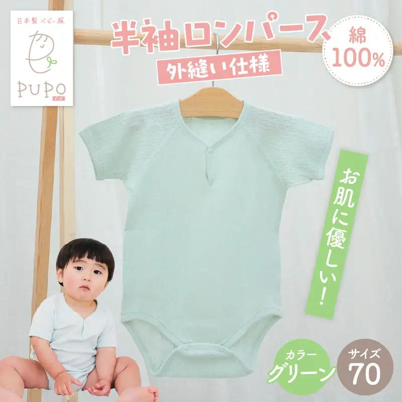 [70サイズ]PUPO 半袖ロンパース 外縫い仕様 綿100%(グリーン)_Tk032-038-g70