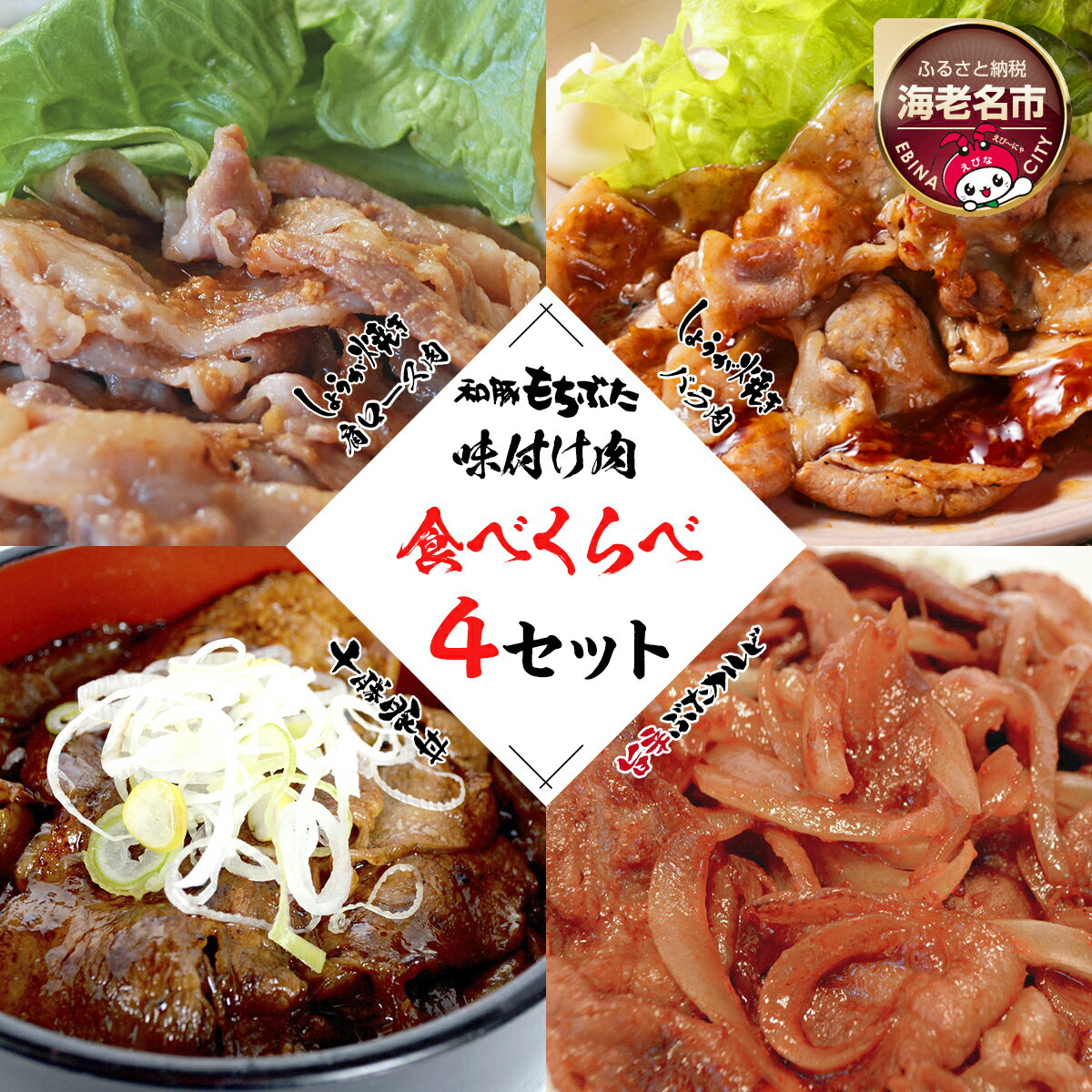 【ふるさと納税】和豚もちぶた味付肉セット4種【 豚肉 国産 豚バラ 豚ロース 豚肩ロース 豚カルビ 豚丼 生姜焼き しょうが焼き 冷凍 日常使い 神奈川県 海老名市 】