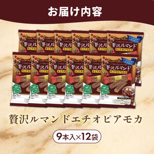 期間限定 ブルボン 贅沢ルマンドエチオピアモカ 12袋 お菓子 チョコレート コーヒー 株式会社ブルボン bourbon028_01
